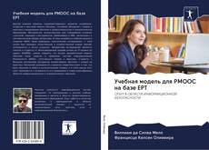 Bookcover of Учебная модель для PMOOC на базе EPT