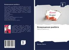 Bookcover of Возвращение диабета