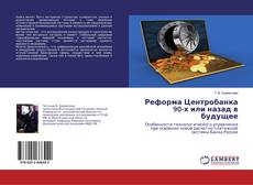Buchcover von Реформа Центробанка 90-х или назад в будущее