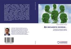 Buchcover von До восьмого колена...