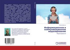 Copertina di Информационное и коммуникационное моделирование