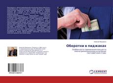 Couverture de Оборотни в пиджаках