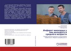 Инфаркт миокарда у лиц молодого и среднего возраста的封面