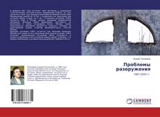 Couverture de Проблемы разоружения