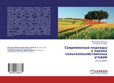 Buchcover von Современные подходы к оценке сельскохозяйственных угодий