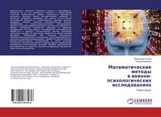 Buchcover von Математические методы в военно-психологических исследованиях