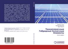 Bookcover of Тонкопленочные Гибридные Солнечные Элементы
