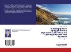Buchcover von Голоморфного продолжения функций, заданных на границе матричной области