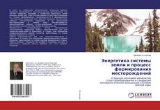 Copertina di Энергетика системы земли и процесс формирования месторождений