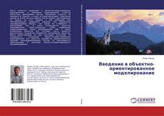 Copertina di Введение в объектно-ориентированное моделирование