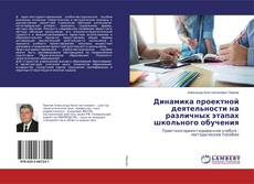 Copertina di Динамика проектной деятельности на различных этапах школьного обучения