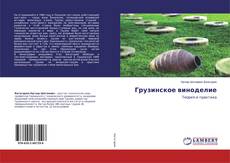 Bookcover of Грузинское виноделие