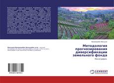 Copertina di Методология прогнозирования диверсификации земельного фонда