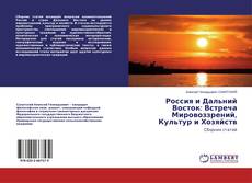 Copertina di Россия и Дальний Восток: Встреча Мировоззрений, Культур и Хозяйств