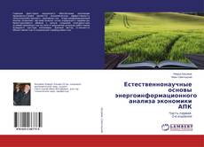 Copertina di Естественнонаучные основы энергоинформационного анализа экономики АПК