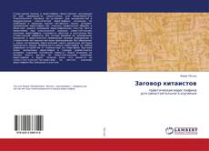 Buchcover von Заговор китаистов