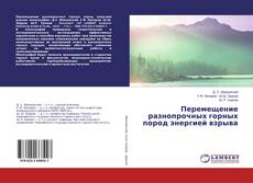 Buchcover von Перемещение разнопрочных горных пород энергией взрыва