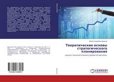 Copertina di Теоретические основы стратегического планирования