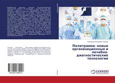 Buchcover von Политравма: новые организационные и лечебно-диагностические технологии