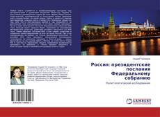 Buchcover von Россия: президентские послания Федеральному собранию