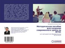 Buchcover von Методическое пособие для создания современного урока по ФГОС