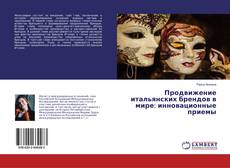 Buchcover von Продвижение итальянских брендов в мире: инновационные приемы