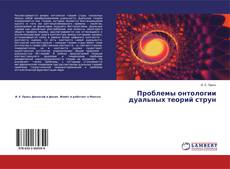Copertina di Проблемы онтологии дуальных теорий струн