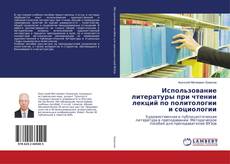 Copertina di Использование литературы при чтении лекций по политологии и социологии