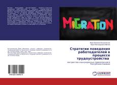 Buchcover von Стратегии поведения работодателей в процессе трудоустройства