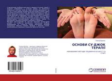 Buchcover von ОСНОВИ СУ-ДЖОК ТЕРАПІЇ