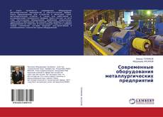Buchcover von Современные оборудования металлургических предприятий