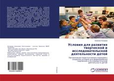 Buchcover von Условия для развития творческой и исследовательской деятельности детей