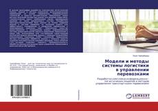 Buchcover von Модели и методы системы логистики в управлении перевозками