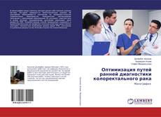 Copertina di Оптимизация путей ранней диагноcтики колоректального рака