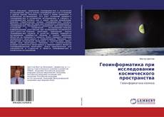 Buchcover von Геоинформатика при исследовании космического пространства
