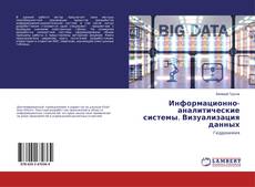 Copertina di Информационно-аналитические системы. Визуализация данных