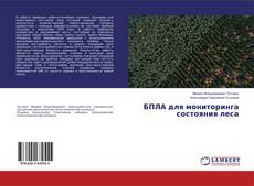 Buchcover von БПЛА для мониторинга состояния леса