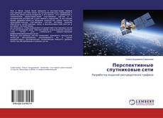Buchcover von Перспективные спутниковые сети
