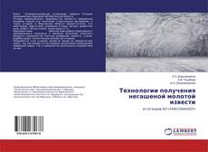 Buchcover von Технологии получения негашеной молотой извести