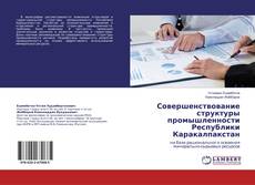 Copertina di Совершенствование структуры промышленности Республики Каракалпакстан