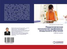 Copertina di Педагогическая технология проблемно-модульного обучения