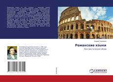 Copertina di Романские языки