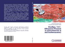 Copertina di Ноябрь 1941. Оборона Рязани (в документах и воспоминаниях)