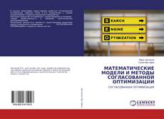 Buchcover von МАТЕМАТИЧЕСКИЕ МОДЕЛИ И МЕТОДЫ СОГЛАСОВАННОЙ ОПТИМИЗАЦИИ