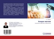Buchcover von Хлорат магния