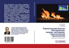 Copertina di Термический Анализ Материалов: теория, методики, практические приложения