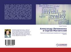 Copertina di Александр Литвиненко и Сергей Магнитский