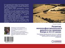 Copertina di Развитие межконфессионального диалога на примере Кипра в XIX-XX веках