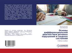 Buchcover von Основы дифференциальной диагностики речевых нарушений и сходных состояний