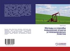 Buchcover von Методы и способы повышения отдачи углеводородных пластов